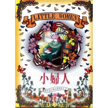 看世界文学名着学英文(2)：小妇人(书+CD+CD-R) pdf epub mobi 电子书 下载