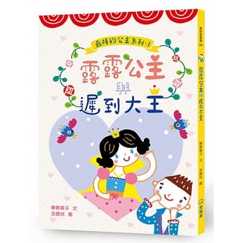 露露公主与迟到大王 pdf epub mobi 电子书 下载