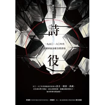 诗，役：一九五○、六○年代台湾军旅诗歌空间书写 pdf epub mobi 电子书 下载