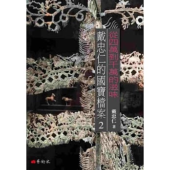 从四万到千万的滋味：戴忠仁的国宝档案2 pdf epub mobi 电子书 下载