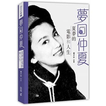 梦回仲夏：夏梦的电影和人生 pdf epub mobi 电子书 下载