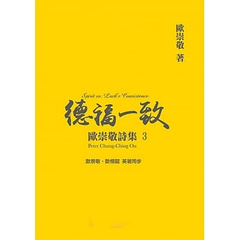 欧崇敬诗集(3)德福一致 pdf epub mobi 电子书 下载
