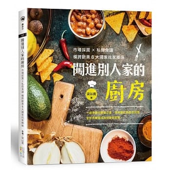 闯进别人家的厨房：市场採买X私房食谱 横跨欧美6大国家找家乡味 pdf epub mobi 电子书 下载