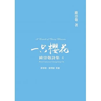 欧崇敬诗集(4)一只樱花 pdf epub mobi 电子书 下载