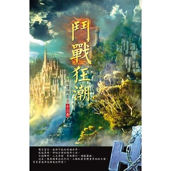 斗战狂潮(第十三卷)：墨家榜单 pdf epub mobi 电子书 下载