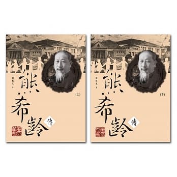 熊希龄传(上下) pdf epub mobi 电子书 下载