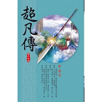 超凡传(第十四卷)：大师米杀 pdf epub mobi 电子书 下载