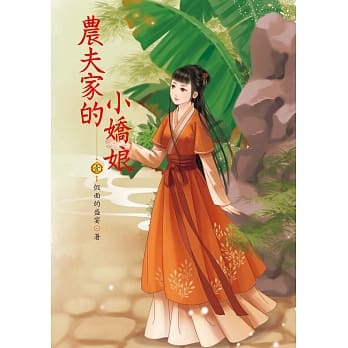 农夫家的小娇妻 1 pdf epub mobi 电子书 下载