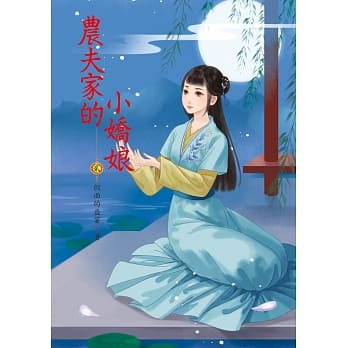 农夫家的小娇妻 2 pdf epub mobi 电子书 下载