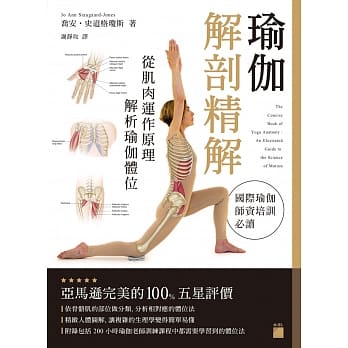 瑜伽解剖精解：从肌肉运作原理解析瑜伽体位 pdf epub mobi 电子书 下载