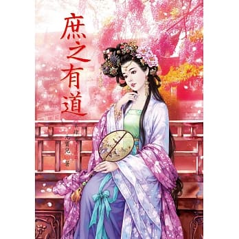 庶之有道 4(完结篇) pdf epub mobi 电子书 下载