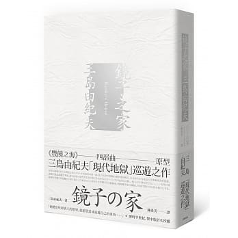 镜子之家：《丰饶之海》四部曲原型，三岛由纪夫「现代地狱」巡游之作 pdf epub mobi 电子书 下载