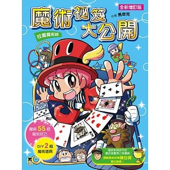 校园魔术师：魔术祕笈大公开(全新增订版) pdf epub mobi 电子书 下载