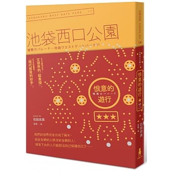 恨意的游行：池袋西口公园11 pdf epub mobi 电子书 下载