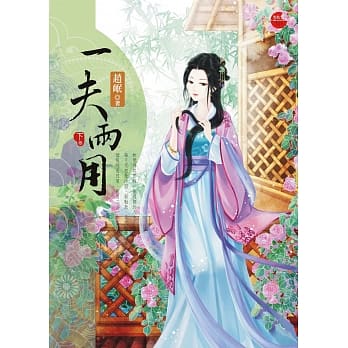 一夫两用 下 pdf epub mobi 电子书 下载