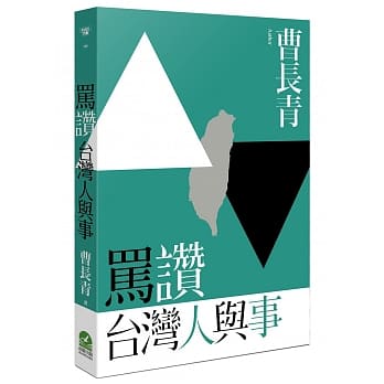 骂赞台湾人与事 pdf epub mobi 电子书 下载