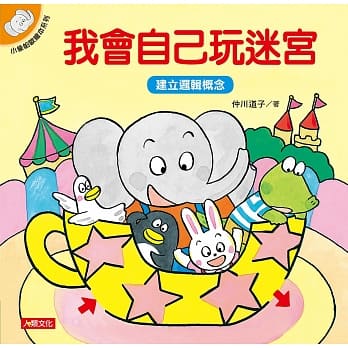 小象帕欧绘本：我会自己玩迷宫 pdf epub mobi 电子书 下载