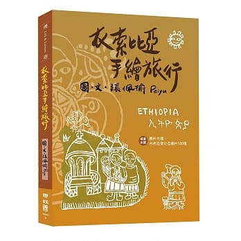 衣索比亚手绘旅行(附明信片、图片光碟) pdf epub mobi 电子书 下载