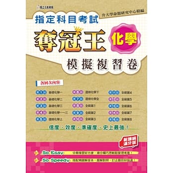指定科目考试夺冠王化学模拟复习卷(新课纲满分版) pdf epub mobi 电子书 下载