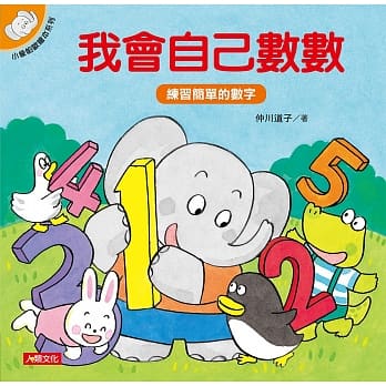 小象帕欧绘本：我会自己数数 pdf epub mobi 电子书 下载