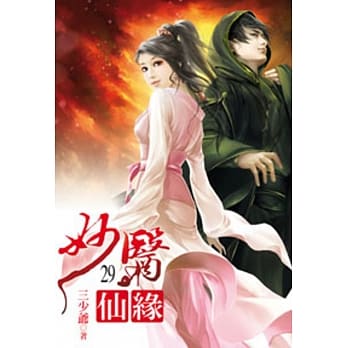 妙医仙缘29 pdf epub mobi 电子书 下载