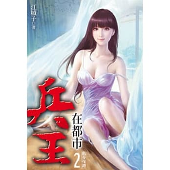 兵王在都市02 pdf epub mobi 电子书 下载