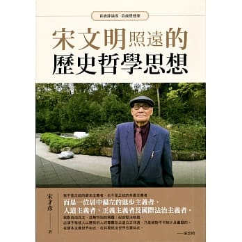 宋文明照远的历史哲学思想：百岁评论家百岁思想家 pdf epub mobi 电子书 下载