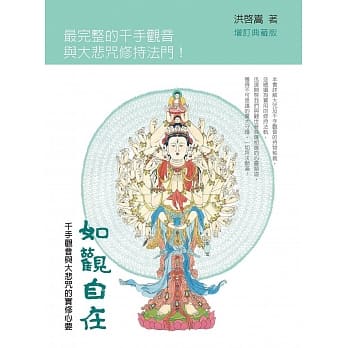 如观自在：千手观音与大悲咒的实修心要(增订典藏版) pdf epub mobi 电子书 下载