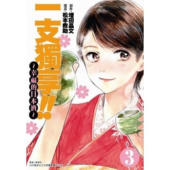 一支独享!!～幸福的日本酒～(3) pdf epub mobi 电子书 下载