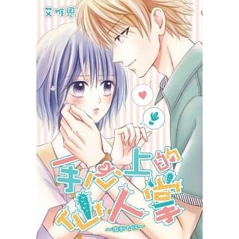 手心上的仙人掌～微刺女孩～(全) pdf epub mobi 电子书 下载