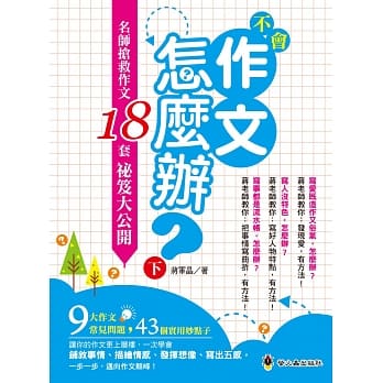 不会作文怎么办：名师抢救作文18套祕笈大公开（下） pdf epub mobi 电子书 下载