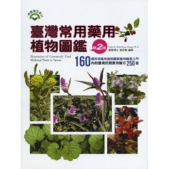台湾常用药用植物图鑑(第二版) pdf epub mobi 电子书 下载