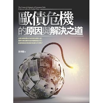 欧债危机的原因与解决之道(二版) pdf epub mobi 电子书 下载