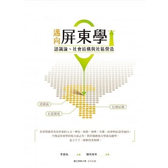迈向屏东学：认识论、社会结构与社区营造 pdf epub mobi 电子书 下载
