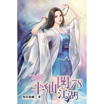 半仙闯江湖78 pdf epub mobi 电子书 下载