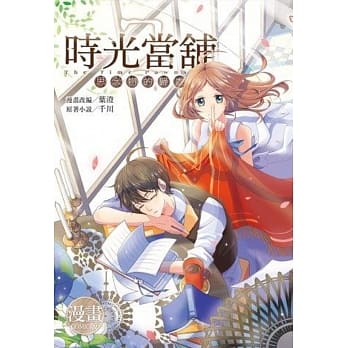 时光当舖漫画版~思念物的归处~(02) pdf epub mobi 电子书 下载