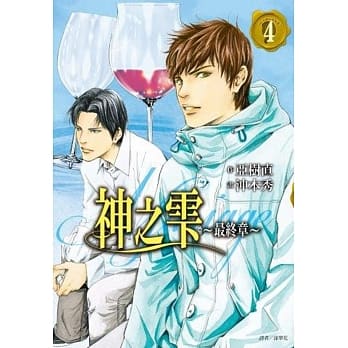 神之雫 最终章～Mariage～(04) pdf epub mobi 电子书 下载