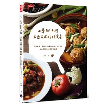 四季日日五行，五色五味的好食养：一只平底锅＋电锅，五星级主厨运用当季食材、配合节气的60道养生食谱 pdf epub mobi 电子书 下载