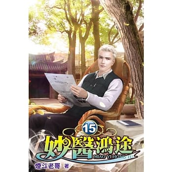 妙医鸿途15 pdf epub mobi 电子书 下载