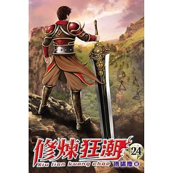 修炼狂潮24 pdf epub mobi 电子书 下载