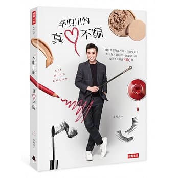 李明川的真心不骗：连国民造型师都在用，你更要用！大人气、最口碑、无敌美力的国民美妆图鑑400选 pdf epub mobi 电子书 下载