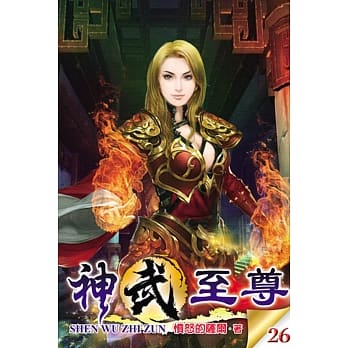 神武至尊26 pdf epub mobi 电子书 下载