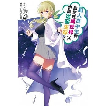 超人高中生们即便在异世界也能从容生存！(03) pdf epub mobi 电子书 下载