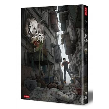 刺角【下】（完结篇） pdf epub mobi 电子书 下载