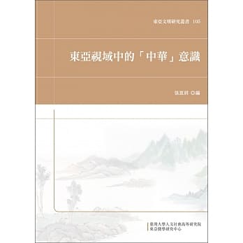 东亚视域中的「中华」意识 pdf epub mobi 电子书 下载