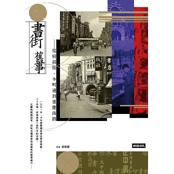 书街旧事：从府前街、本町通到重庆南路 pdf epub mobi 电子书 下载