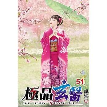 极品玄医51 pdf epub mobi 电子书 下载