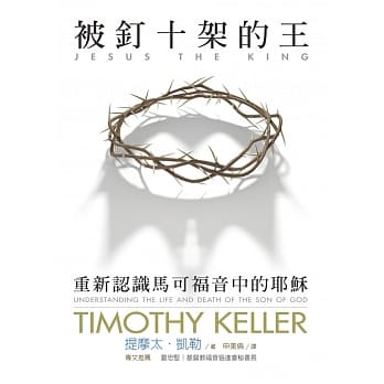 被钉十架的王：重新认识马可福音中的耶稣 pdf epub mobi 电子书 下载