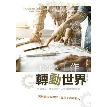 用你的工作转动世界：唿召寻求、职涯探索、工作设计的新想像 pdf epub mobi 电子书 下载