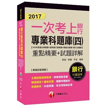 银行专业科题库重点精要+试题详解(四)(105年度会计学概要+货币银学概要+票据法概要+银行法概要) 【一次考上银行系列 】 pdf epub mobi 电子书 下载